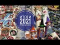 Итоги 2021 года/более 200000 крестиков/Планы на 2022