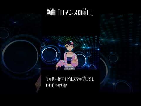 「ロマンスの前に」公開しました #ゆめばくう #shorts