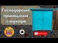 Господарське приміщення із відходів своїми руками в домашніх умовах