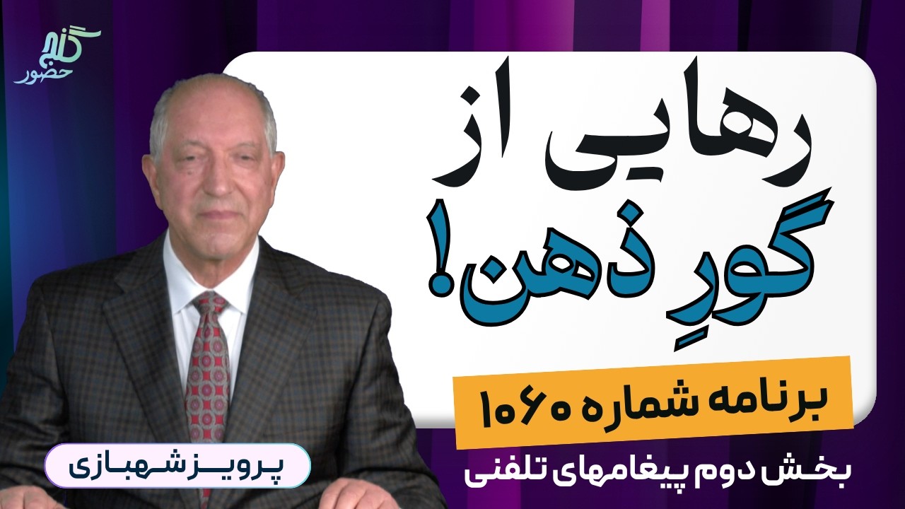 برنامه ۱۰۶۰ گنج حضور - بخش دوم پیغامهای تلفنی