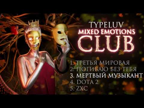 TypeLuv - Mixed emotions club (EP)