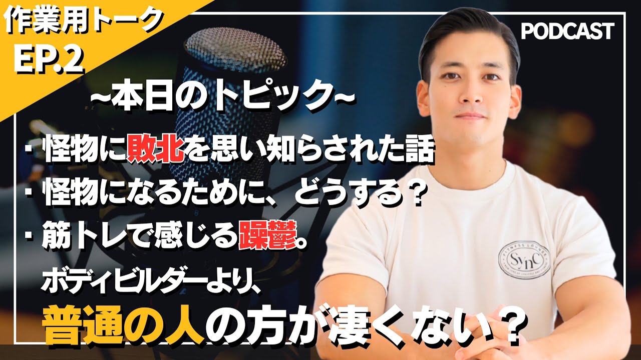 【本音】“普通の人”がボディビルダーより凄い理由。寝る前&作業用#2