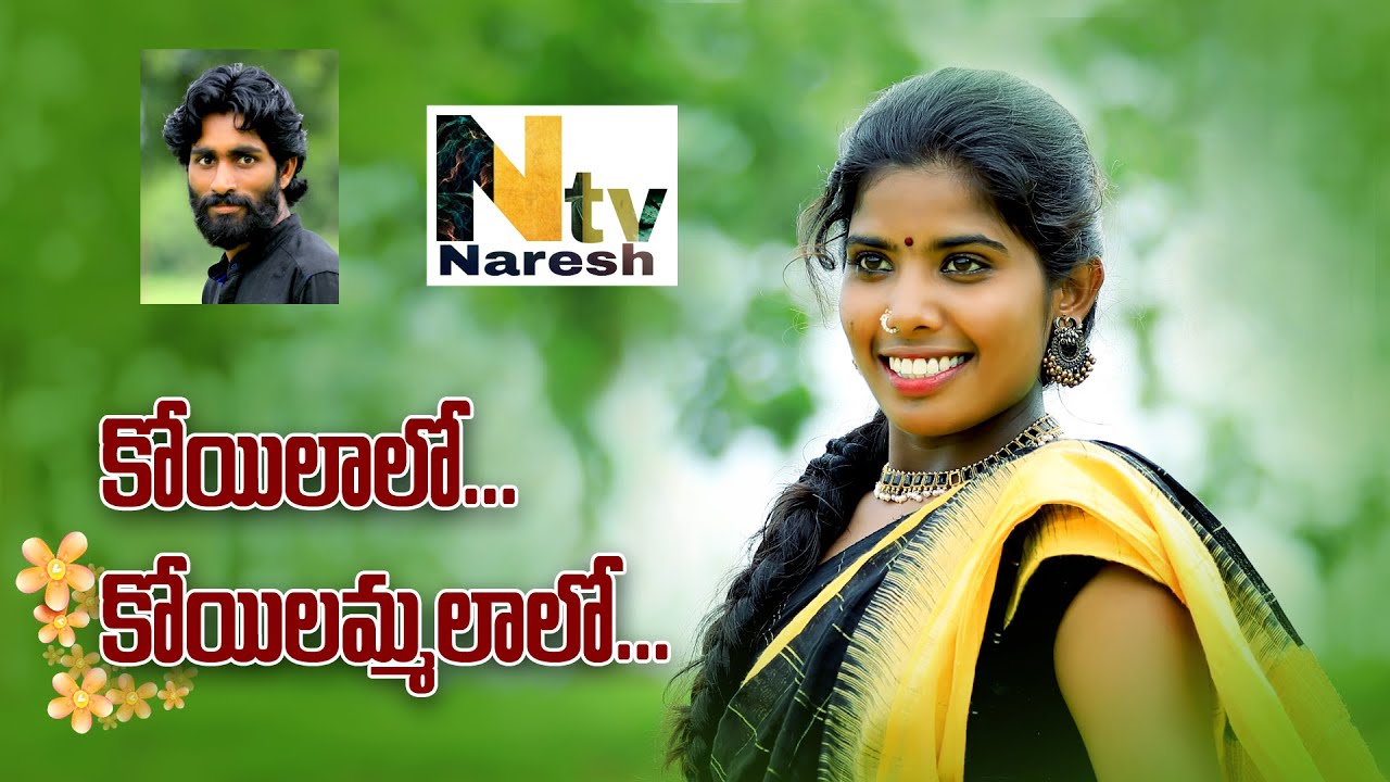 Koilalo Koilammalalo Full Video Song  New Folk Song  Singer Laxmi  Naresh TV