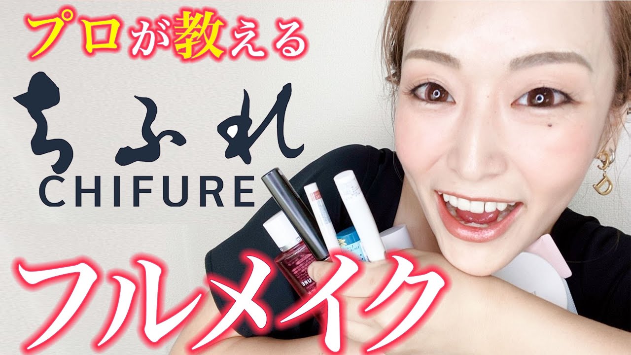 【プチプラ】ちふれ縛りでプロが本気のフルメイクしてみた♡【ちふれのみでプロの仕上がり】ALL CHIFURE MAKEUP