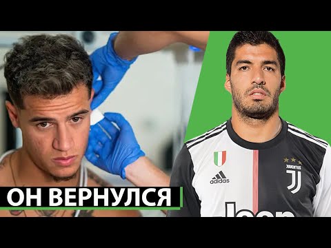 СУАРЕС УХОДИТ В ЮВЕНТУС! КОУТИНЬО СМЕНИЛ КОМАНДУ | СВЕЖИЕ ТРАНСФЕРНЫЕ СЛУХИ 2020