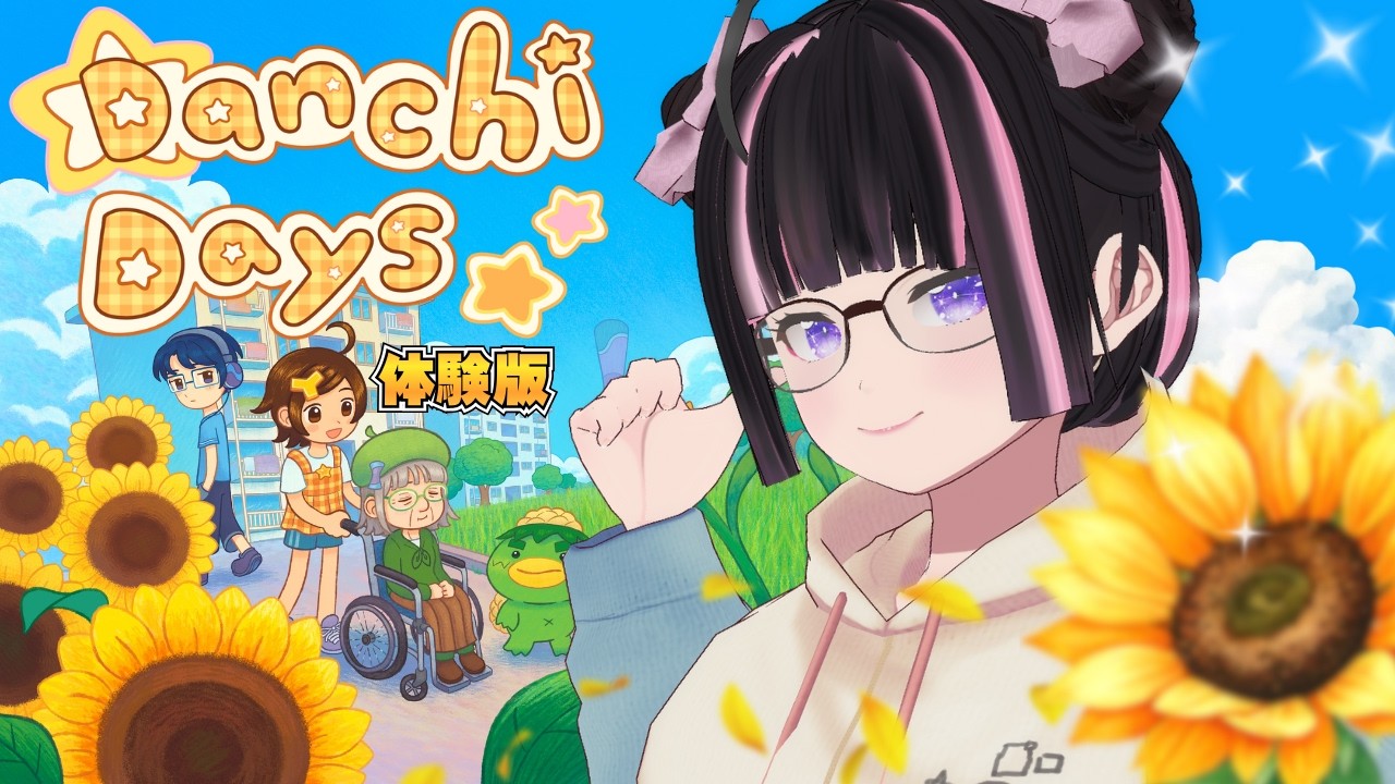 【Danchi Days 体験版】おばあちゃんのために夏祭りを復活させたい！【夏物語ADV】