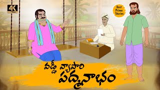 BEST PRIME STORIES - Moneylender Padmanabham - TELUGU STORIES 4k - Telugu New Stories