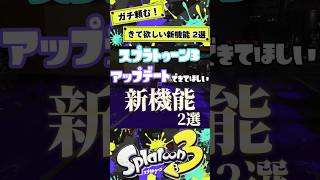 【スプラトゥーン3】アップデートできて欲しい新機能2選 shorts