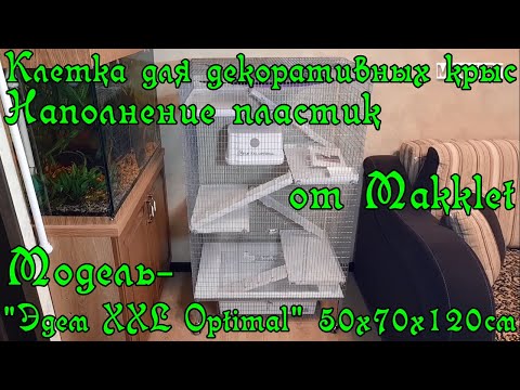 Обзор на клетку "Эдем XXL Optimal", наполнение пластик, для крыс.