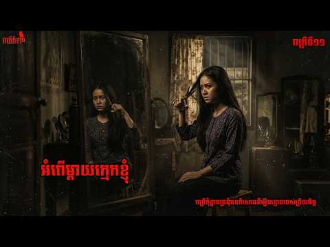 អំពើម្តាយក្មេកខ្ញុំ | រាត្រីកុំខ្លាច | ReatreyKomklach Stories | រាត្រីទី11