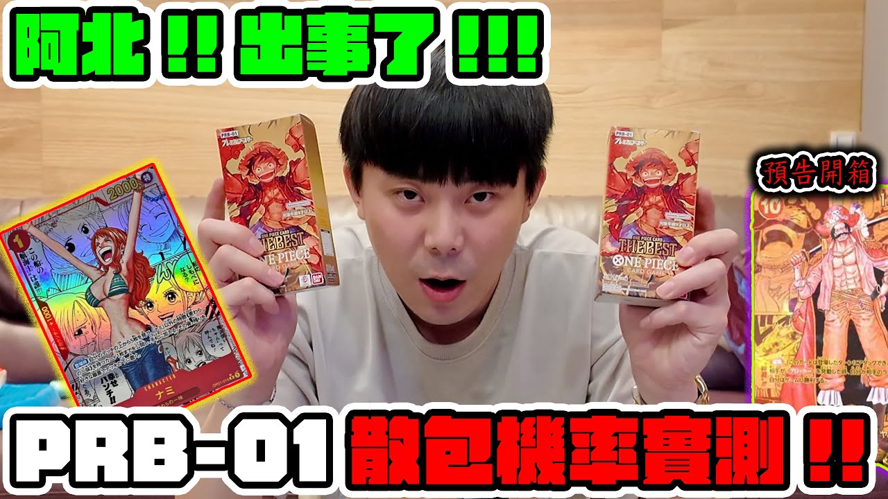 海賊王｜PRB-01開箱｜漫畫卡｜果然出事啦!!!阿北!!!｜BGS PSA【小嘴開箱】