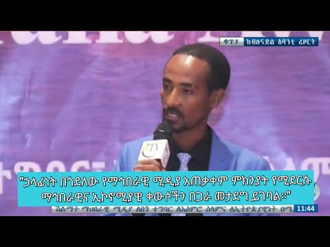 ቪዲዮ: የድርጅት ማኅበራዊ ኃላፊነት ኪዝሌት ምን ማለት ነው?