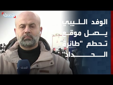 الوفد الليبي يصل موقع تحطم طائرة رئيس الأركان الليبي محمد الحداد في أنقرة