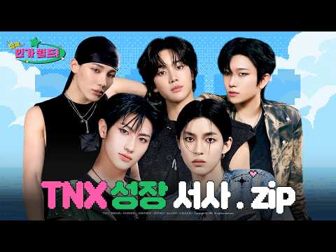 TNX growth story from debut to latest stage.zip 📂 | Move aside for TNX~✋🏻 #LOUD #TNX