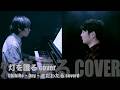 灯を護る cover by ChihiRo・きだわたる〔#427〕