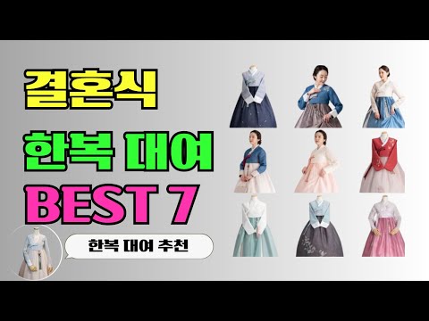 🌳결혼식 한복 대여 고민 끝! 만족도 높은 BEST 7 #결혼식한복 #한복대여 #여자한복