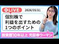 【株 初心者】個別株で勝てる人の考え方と株で見るべきポイントを解説します！