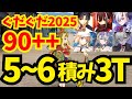 【FGO】90++フリクエ「燃えろ翡翠剣」5〜6積み3ターン周回集 編成11パターン【ぐだぐだ新選組ジ・エンド】