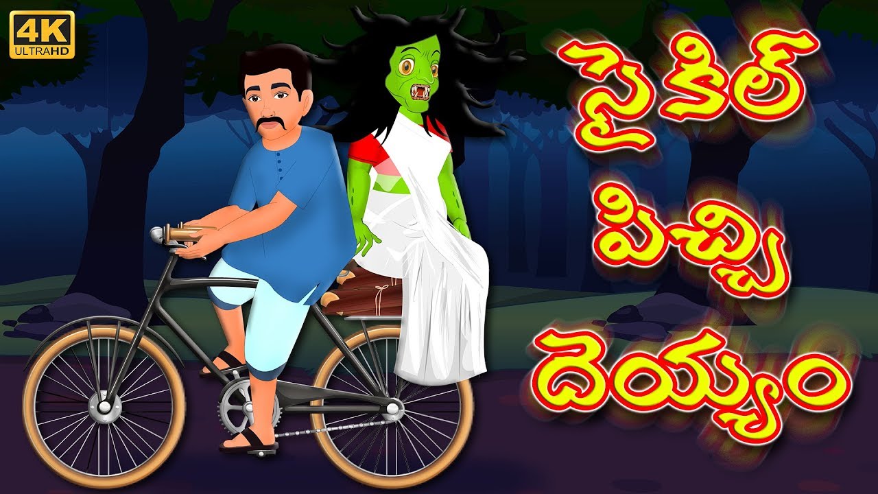 సైకిల్ పిచ్చి దెయ్యం | Cycle Pichi Dheyyam |Telugu kathalu |Telugu Horror Stories | Deyyam Kathalu