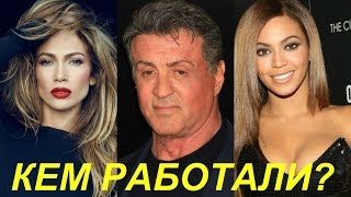 Кем работали знаменитости, прежде чем стали известны. Часть 2 Кем работали знаменитости, прежде чем стали известны. Часть 2
