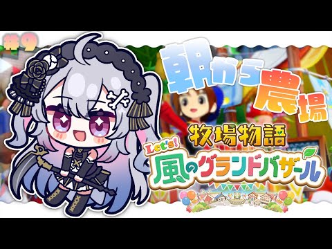 ♰ 牧場物語 Let's!風のグランドバザール #9 ♰今日も農場で働くぞ~♩1年目冬1週目~!【 #終末むくろ / #すぺしゃりて 】