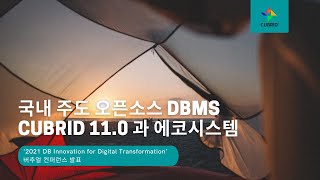 [큐브리드 세미나] 국내 주도 오픈소스 DBMS CUBRID 11.0 과 에코시스템