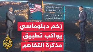 سياق الحدث | انعكاسات مذكرة التفاهم الأمريكية الإيرانية على توازنات المنطقة الإقليمية