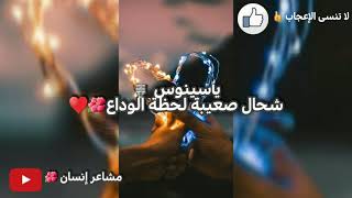 Yassinos ♥️لحظة الوداع 💔2020