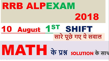 10 august RRB 1st shift MATH  के सवाल 10th august rrb alp exam paper analysis