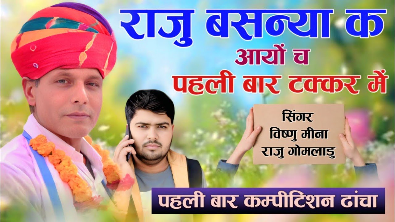 राजु बसन्या क आयों च पहली बार टक्कर में || ManMohan MiNa Official || Vishnu Meena & Raju Gomladu