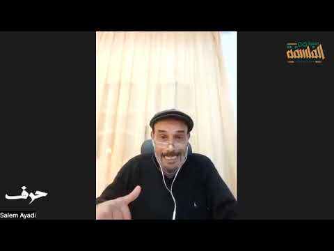 الفلسفة والمل ة والتدبير المدني عند أبي نصر الفارابي مع د سالم العي ادي