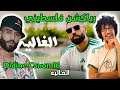 رياكشن فلسطيني Didine Canon 16 El Ghalia 