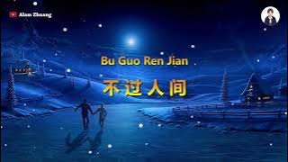 Bu Guo Ren Jian ( 不过人间 ) - Karaoke