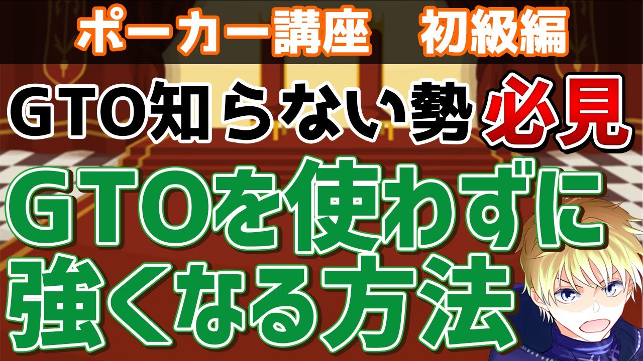 GTOを使わずに強くなる方法【GTO知らないプロポーカープレイヤーもいます】【ポーカー講座】