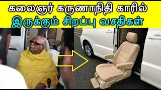 கலைஞர் கருணாநிதி காரில் இருக்கும் சிறப்பு வசதிகள் | Karunanithi Alphard Car Features