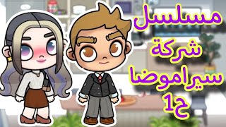 مسلسل شركة سيراموضا الحلقة الأولي🔥🔥أفتار ورلد_avatar world