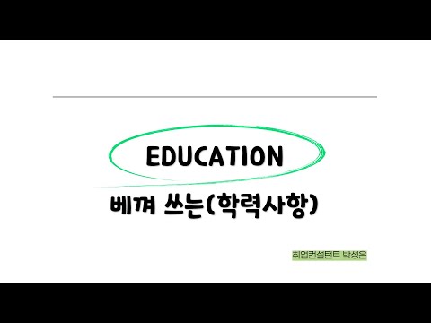 영문이력서RESUME EDUCATION 학력사항 작성 꿀팁 해외취업 외국계기업 코트라 취업 베껴쓰는 영문이력서 Resume 