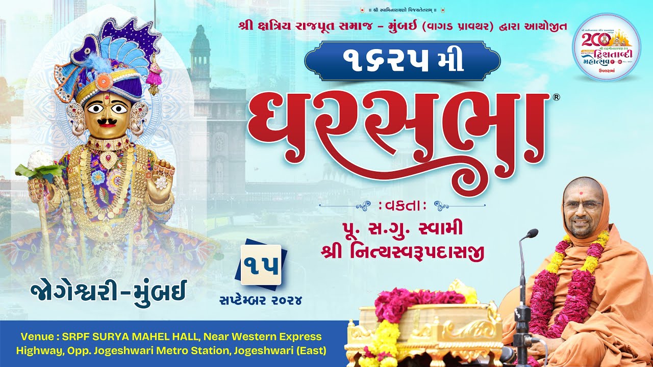 ઘરસભા -1625 @ જોગેશ્વરી - મુંબઈ | 15/09/2024 | સ્વામી નિત્યસ્વરૂપદાસજી |