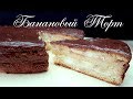 Нереально Вкусный Банановый Торт!  🍰 Очень простой рецепт!