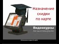 ОСНОВЫ iiko   Дисконтная система скидка по карте