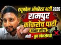 ट्यूबवेल ऑपरेटर भर्ती पर रामपुर कॉकरोच जनता पार्टी का अंतिम संदेश , मंत्री जी- तुम सब कॉकरोच हो,