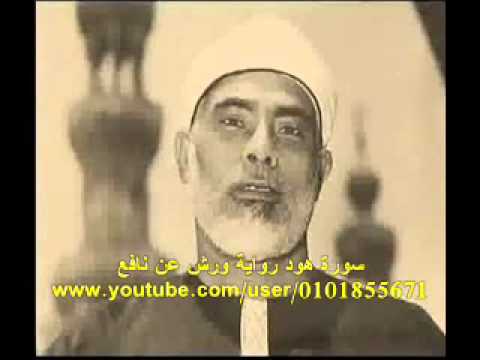 سورة هود محمود خليل الحصري ورش عن نافع