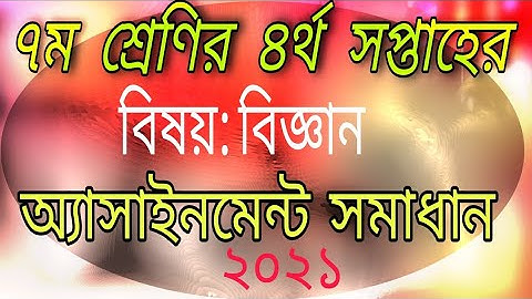সপ্তম শ্রেণীর ৪র্থ সপ্তাহের অ্যাসাইনমেন্ট বিজ্ঞান|সমাধান 4th week assignment solution|science|  2021