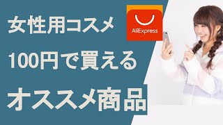 化粧品が安い！アリエクスプレスで女性用コスメおすすめ商品