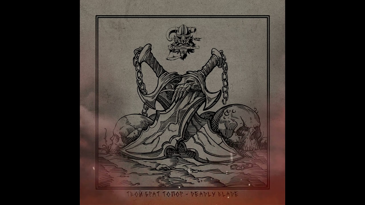 Твой Брат Топор - Deadly Blade