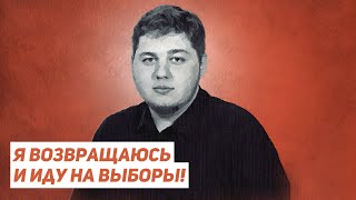 Я возвращаюсь и иду на выборы!