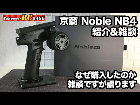 【ラジコンプロポ】京商 Noble NB4 紹介・なぜ購入したのか雑談で