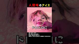 人間味のアイス #shorts