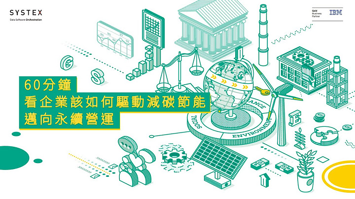 【科技讲堂EP18】企业如何着手科学减碳与有效管理能源 - 天天要闻