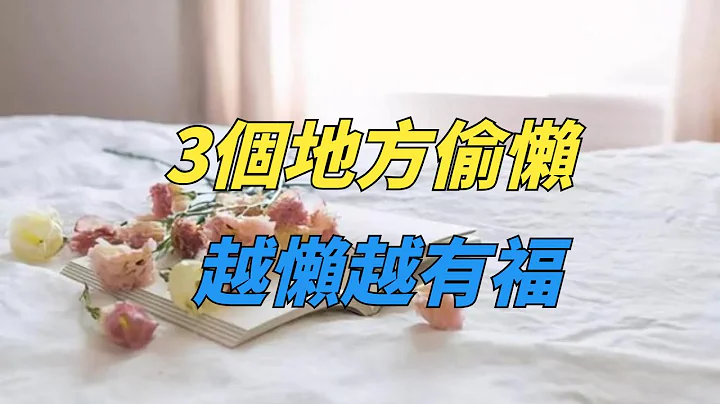 “有福之人必有天相”，会偷这3种懒的人福气满满，这是大智慧！【佛学禅语】佛学#佛法#佛教# - 天天要闻